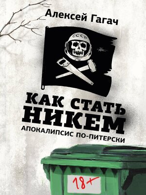 cover image of Как стать никем. Апокалипсис по-питерски